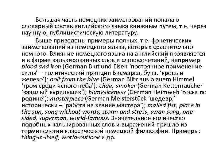 Большая часть немецких заимствований попала в словарный состав английского языка книжным путем, т. е.