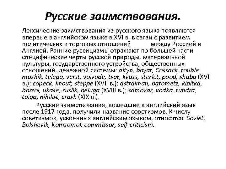 Иноязычная лексика в русском языке последних десятилетий презентация