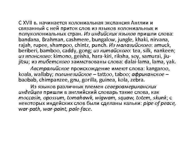 С XVII в. начинается колониальная экспансия Англии и связанный с ней приток слов из