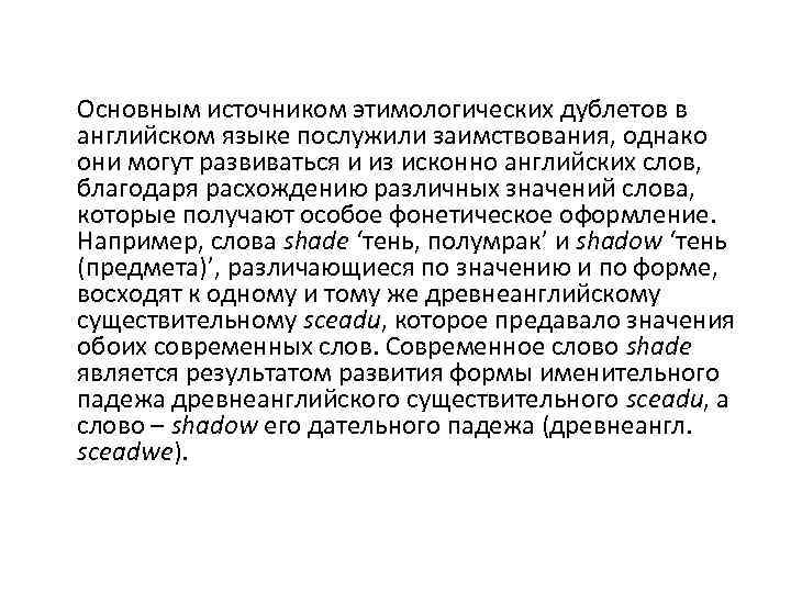 Основным источником этимологических дублетов в английском языке послужили заимствования, однако они могут развиваться и