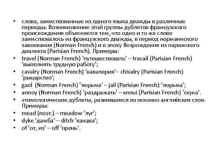  • слова, заимствованные из одного языка дважды в различные периоды. Возникновение этой группы