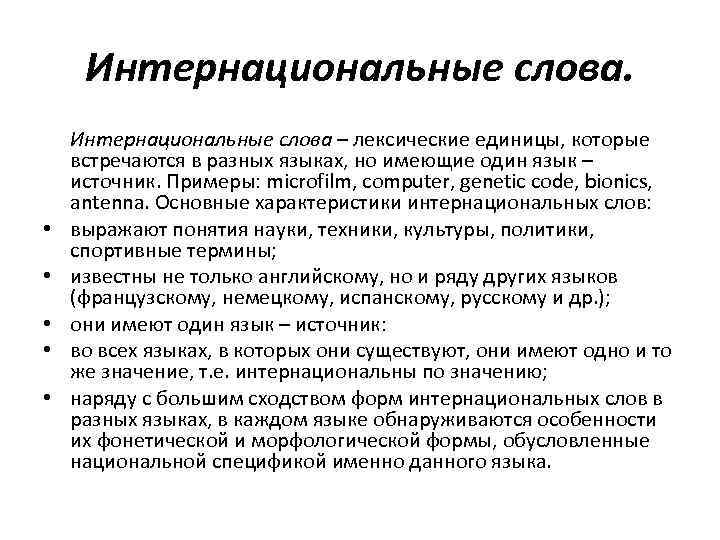 Интернациональные слова. • • • Интернациональные слова – лексические единицы, которые встречаются в разных