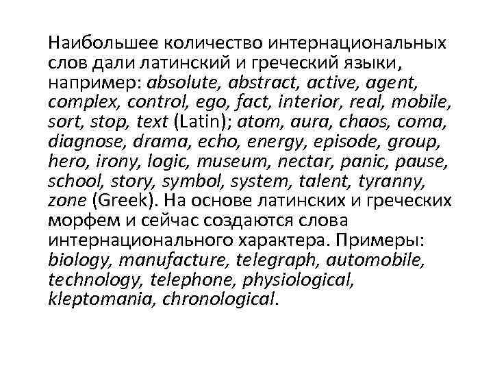 Наибольшее количество интернациональных слов дали латинский и греческий языки, например: absolute, abstract, active, agent,