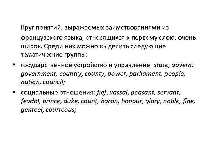 Круг понятий, выражаемых заимствованиями из французского языка, относящихся к первому слою, очень широк. Среди
