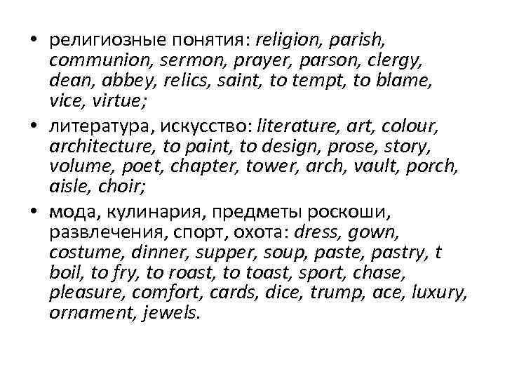  • религиозные понятия: religion, parish, communion, sermon, prayer, parson, clergy, dean, abbey, relics,