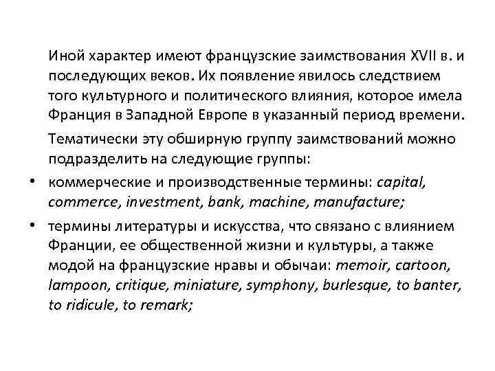 Иной характер имеют французские заимствования XVII в. и последующих веков. Их появление явилось следствием