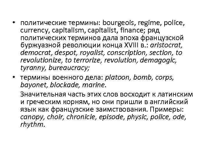  • политические термины: bourgeois, regime, police, currency, capitalism, capitalist, finance; ряд политических терминов