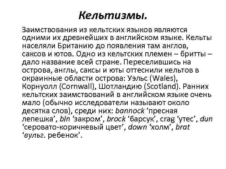 Кельтизмы. Заимствования из кельтских языков являются одними их древнейших в английском языке. Кельты населяли