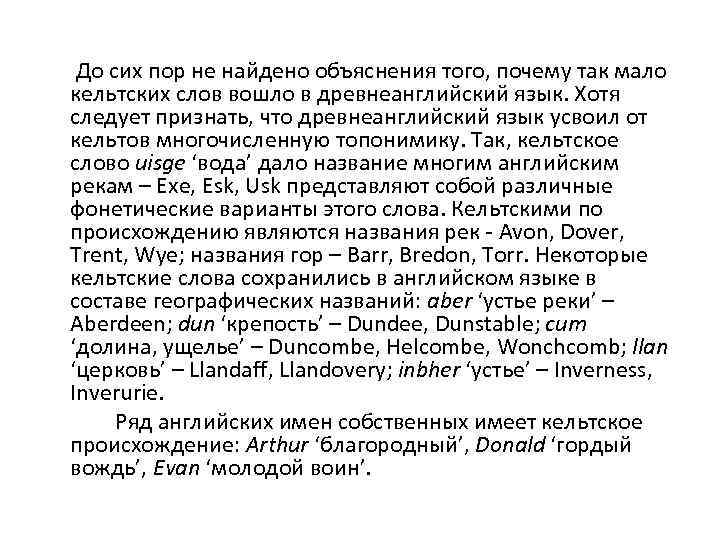 До сих пор не найдено объяснения того, почему так мало кельтских слов вошло в