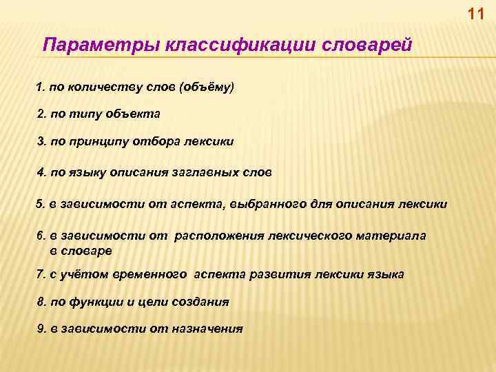 11 Параметры классификации словарей 1. по количеству слов (объёму) 2. по типу объекта 3.