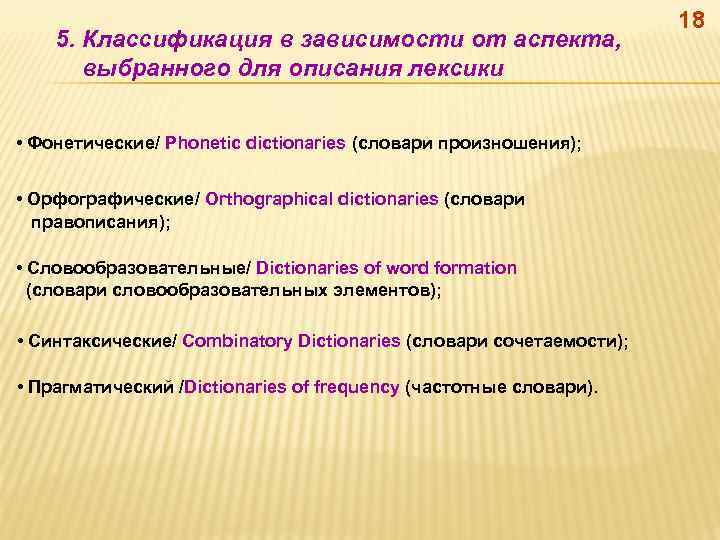 5. Классификация в зависимости от аспекта, выбранного для описания лексики • Фонетические/ Phonetic dictionaries