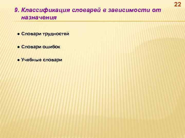 9. Классификация словарей в зависимости от назначения ● Словари трудностей ● Словари ошибок ●