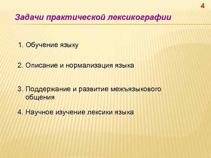 4 Задачи практической лексикографии 1. Обучение языку 2. Описание и нормализация языка 3. Поддержание