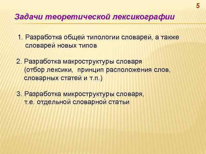 5 Задачи теоретической лексикографии 1. Разработка общей типологии словарей, а также словарей новых типов