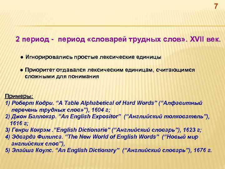 7 2 период - период «словарей трудных слов» . XVII век. ● Игнорировались простые