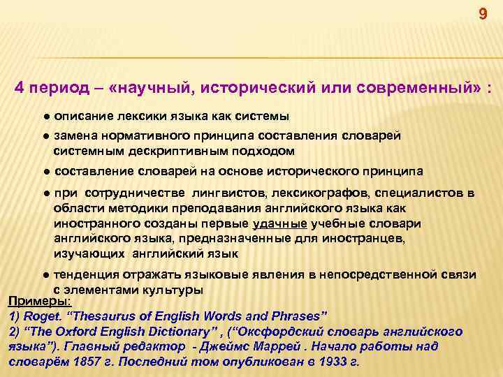 9 4 период – «научный, исторический или современный» : ● описание лексики языка как