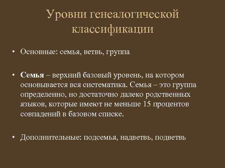 Уровни генеалогической классификации • Основные: семья, ветвь, группа • Семья – верхний базовый уровень,