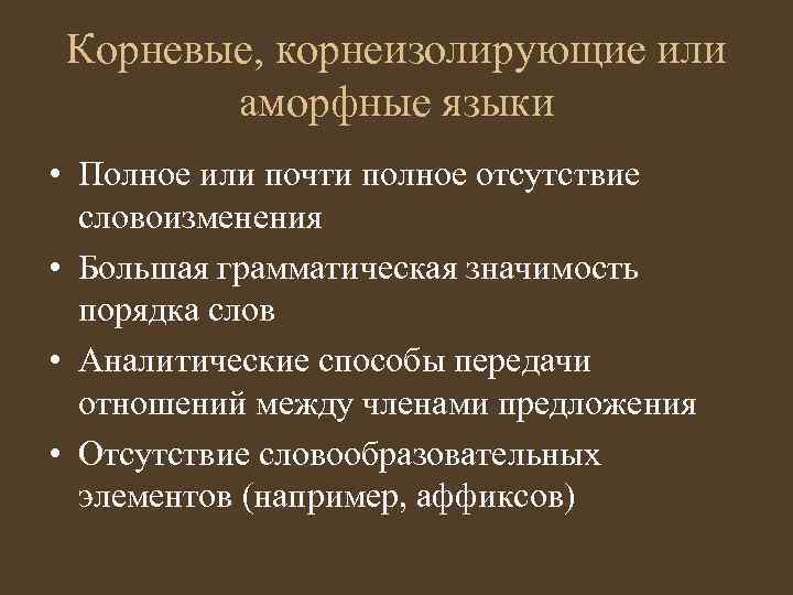 Корневые, корнеизолирующие или аморфные языки • Полное или почти полное отсутствие словоизменения • Большая