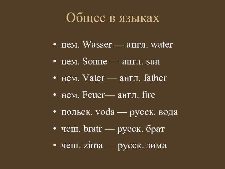 Общее в языках • нем. Wasser — англ. water • нем. Sonne — англ.