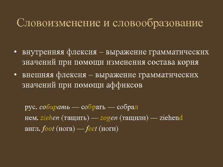 Давно словообразовательный. Словоизменение и словообразование. Словоизменение словообразование словосложение. Словоизменение и словообразование примеры. Внутренняя флексия.