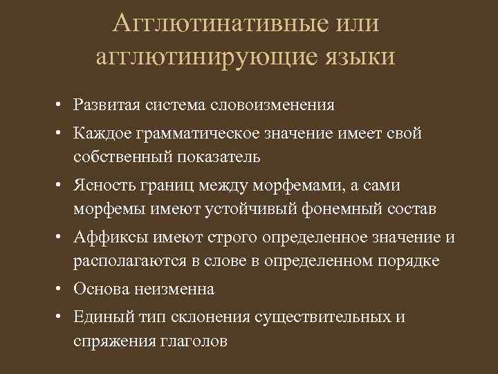 Агглютинативные или агглютинирующие языки • Развитая система словоизменения • Каждое грамматическое значение имеет свой