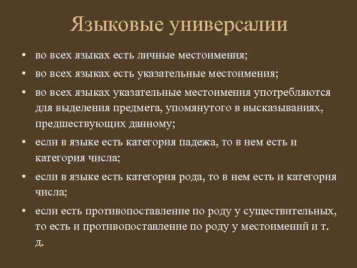 Языковые универсалии • во всех языках есть личные местоимения; • во всех языках есть