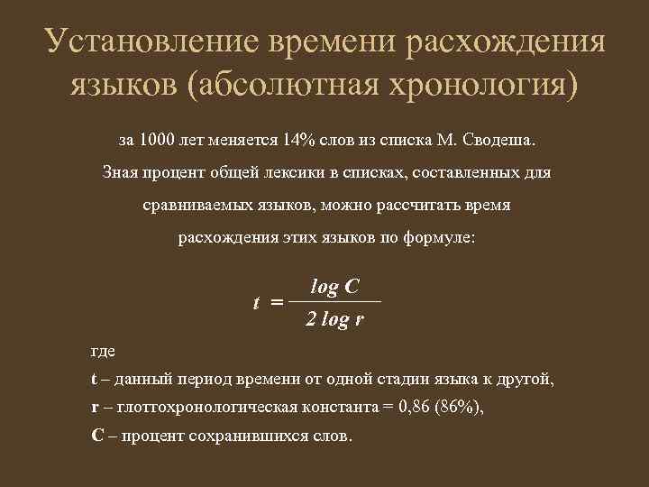 Установление времени расхождения языков (абсолютная хронология) за 1000 лет меняется 14% слов из списка