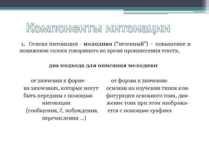 Компоненты интонации 1. Основа интонации - мелодика (“песенный”) – повышение и понижение голоса говорящего