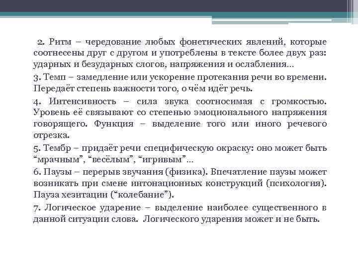  2. Ритм – чередование любых фонетических явлений, которые соотнесены друг с другом и