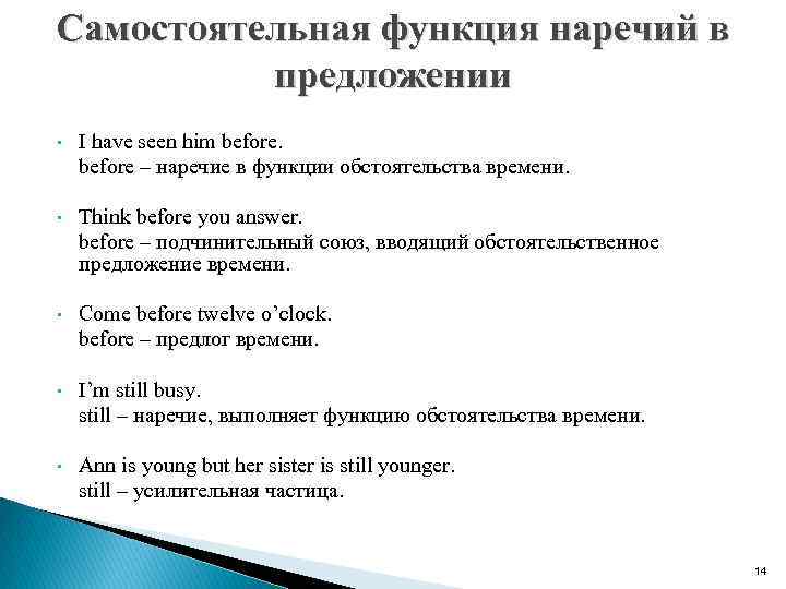Самостоятельная функция наречий в предложении • I have seen him before – наречие в
