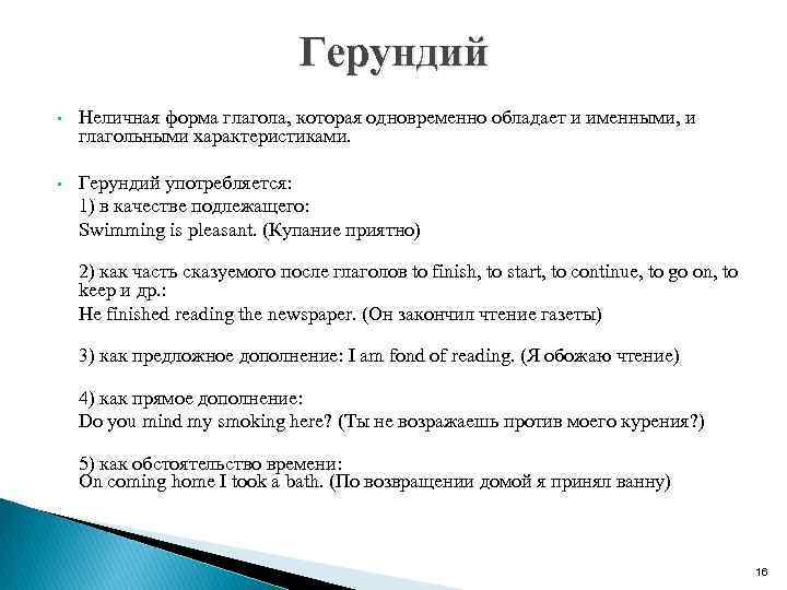 Герундий • Неличная форма глагола, которая одновременно обладает и именными, и глагольными характеристиками. •