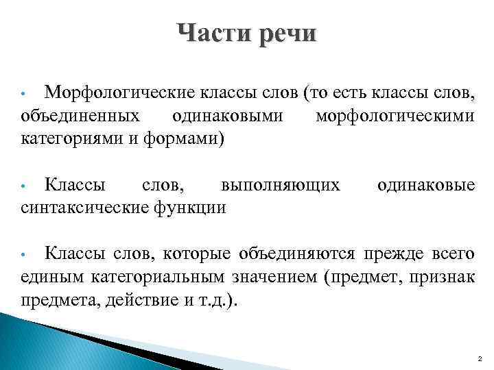Части речи Морфологические классы слов (то есть классы слов, объединенных одинаковыми морфологическими категориями и