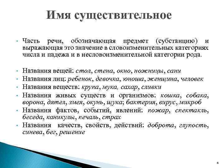 Имя существительное • Часть речи, обозначающая предмет (субстанцию) и выражающая это значение в словоизменительных