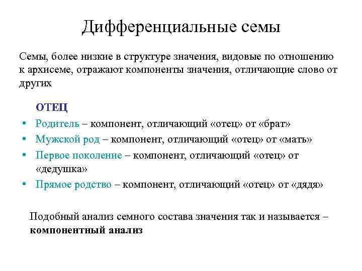 Дифференциальные семы Семы, более низкие в структуре значения, видовые по отношению к архисеме, отражают