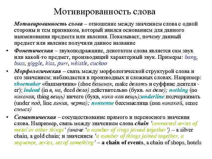 Мотивированность слова – отношение между значением слова с одной стороны и тем признаком, который