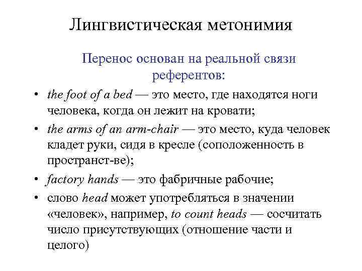 Лингвистическая метонимия Перенос основан на реальной связи референтов: • the foot of a bed