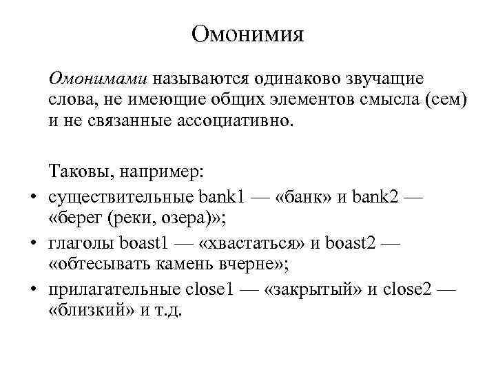 Омонимия Омонимами называются одинаково звучащие слова, не имеющие общих элементов смысла (сем) и не