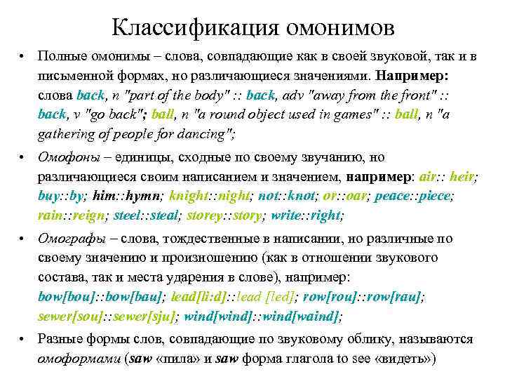 Классификация омонимов • Полные омонимы – слова, совпадающие как в своей звуковой, так и