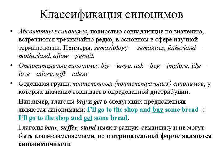 Классификация синонимов • Абсолютные синонимы, полностью совпадающие по значению, встречаются чрезвычайно редко, в основном