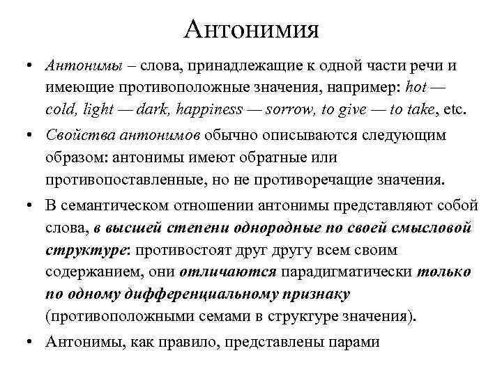 Антонимия • Антонимы – слова, принадлежащие к одной части речи и имеющие противоположные значения,