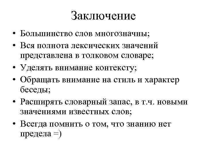 Заключение • Большинство слов многозначны; • Вся полнота лексических значений представлена в толковом словаре;