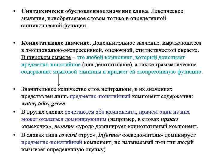  • Синтаксически обусловленное значение слова. Лексическое значение, приобретаемое словом только в определенной синтаксической