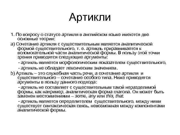 Артикли 1. По вопросу о статусе артикля в английском языке имеются две основные теории: