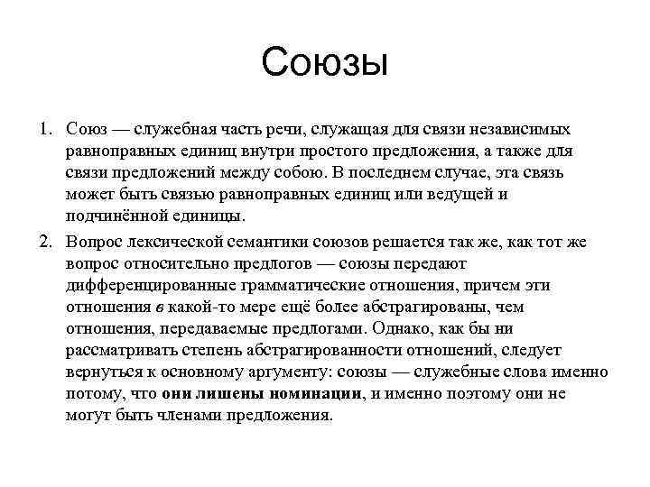 Что не является служебной частью речи. Служебные Союзы. Семантические Союзы.