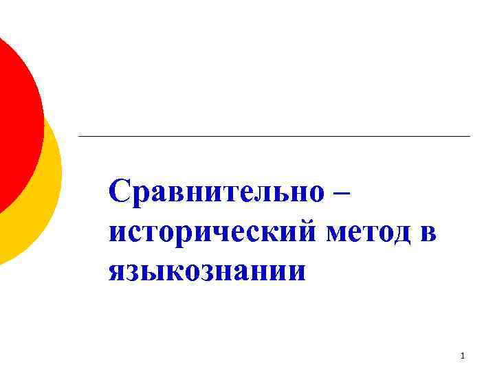 Сравнительно – исторический метод в языкознании 1 