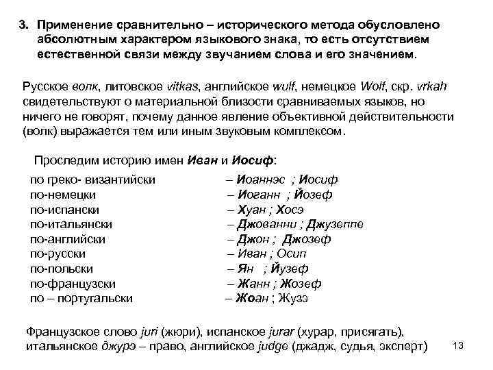 3. Применение сравнительно – исторического метода обусловлено абсолютным характером языкового знака, то есть отсутствием