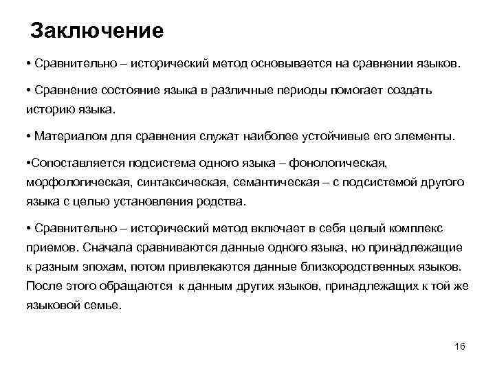 Заключение • Сравнительно – исторический метод основывается на сравнении языков. • Сравнение состояние языка