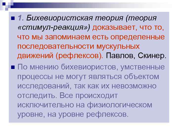 1. Бихевиористская теория (теория «стимул-реакция» ) доказывает, что то, что мы запоминаем есть определенные