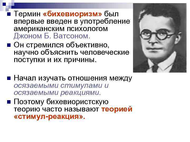 n n Термин «бихевиоризм» был впервые введен в употребление американским психологом Джоном Б. Ватсоном.