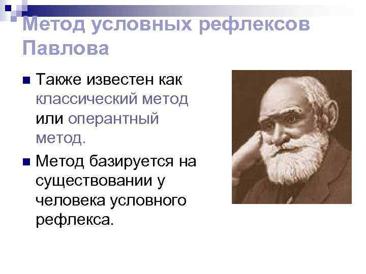 Метод условных рефлексов Павлова Также известен как классический метод или оперантный метод. n Метод